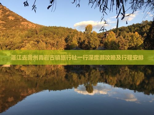 湛江去贵州青岩古镇旅行社一行深度游攻略及行程安排
