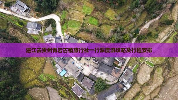 湛江去贵州青岩古镇旅行社一行深度游攻略及行程安排