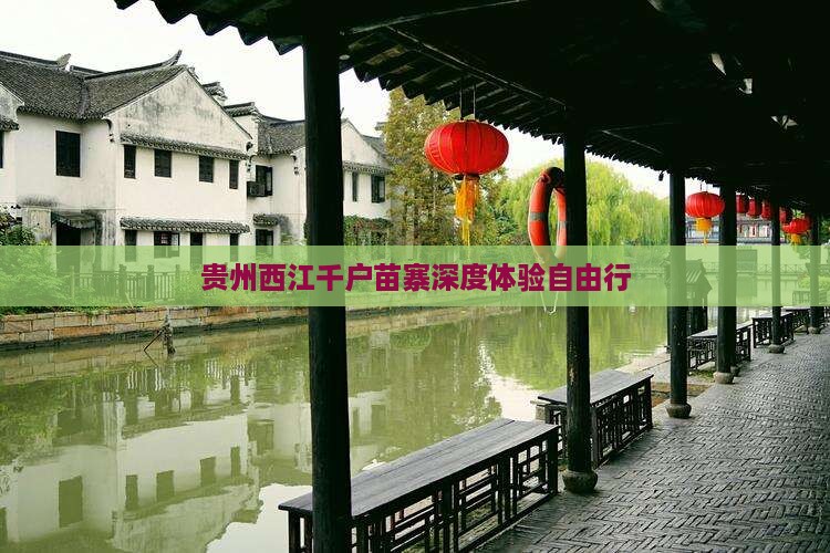 贵州西江千户苗寨深度体验自由行