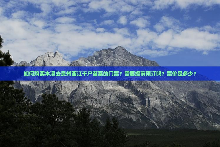 如何购买本溪去贵州西江千户苗寨的门票？需要提前预订吗？票价是多少？