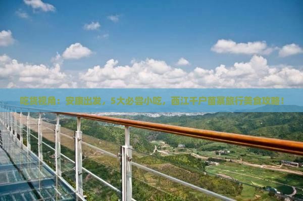吃货视角：安康出发，5大必尝小吃，西江千户苗寨旅行美食攻略！
