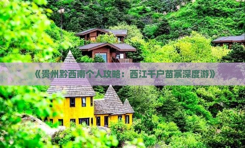 《贵州黔西南个人攻略：西江千户苗寨深度游》