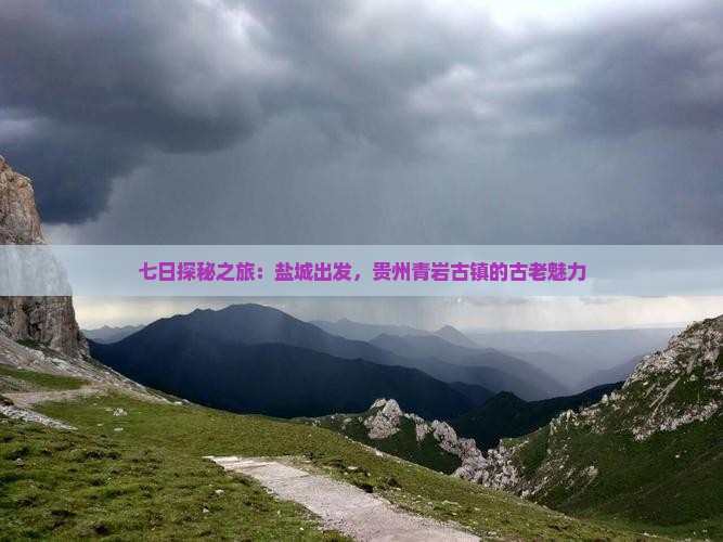 七日探秘之旅：盐城出发，贵州青岩古镇的古老魅力