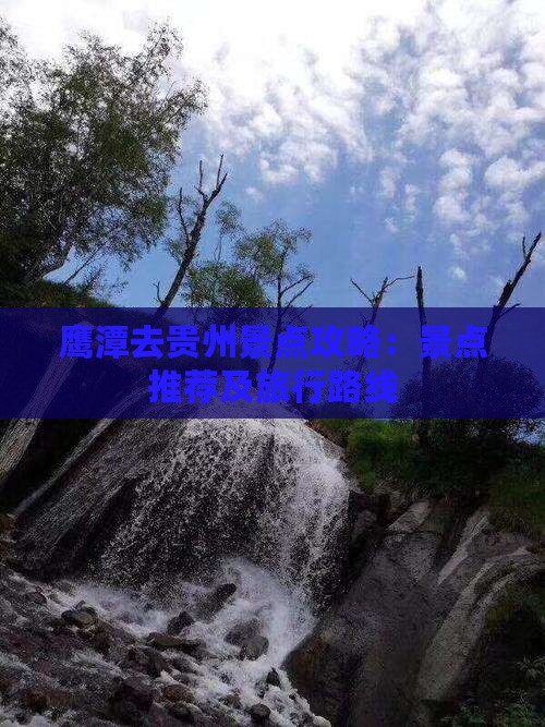 鹰潭去贵州景点攻略：景点推荐及旅行路线