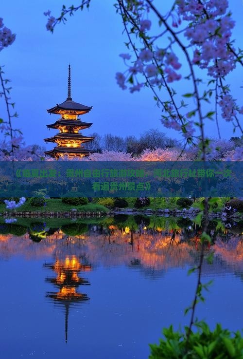 《临夏出发：贵州自由行旅游攻略，河北旅行社带你一次看遍贵州景点》