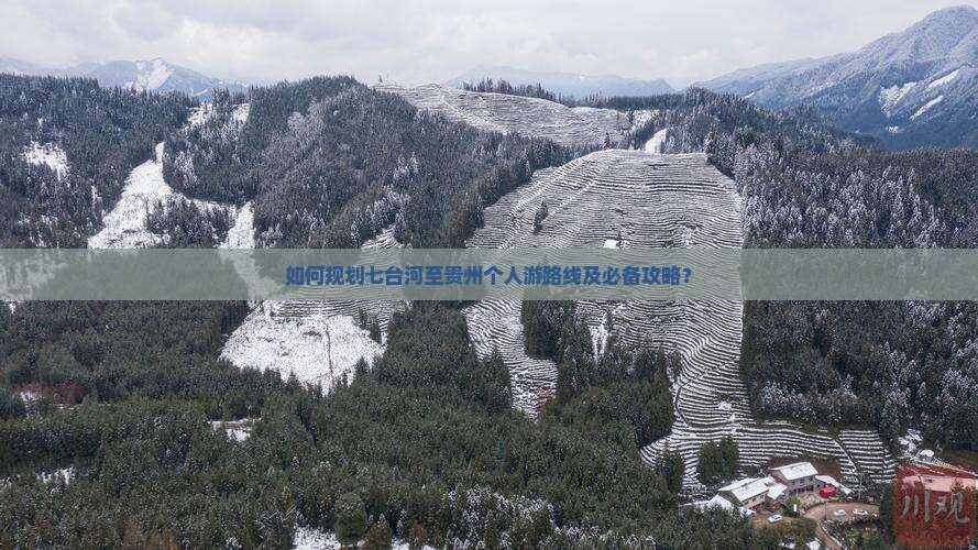如何规划七台河至贵州个人游路线及必备攻略？