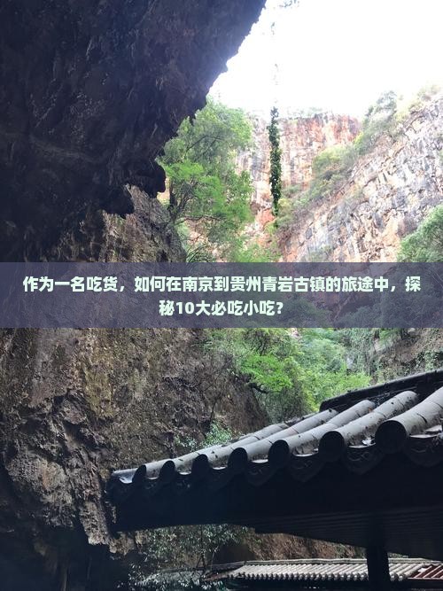 作为一名吃货，如何在南京到贵州青岩古镇的旅途中，探秘10大必吃小吃？