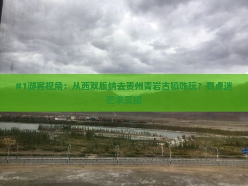 #1游客视角：从西双版纳去贵州青岩古镇咋玩？有点迷茫求支招