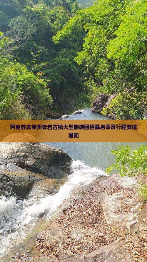 阿克苏去贵州青岩古镇大型旅游团招募启事及行程安排通知