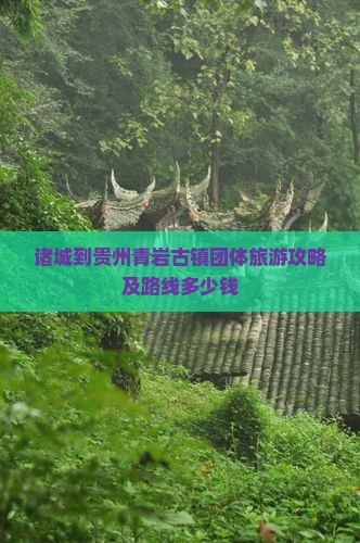 诸城到贵州青岩古镇团体旅游攻略及路线多少钱