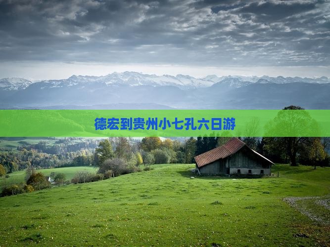 德宏到贵州小七孔六日游