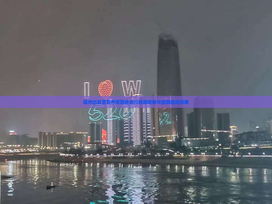 福州出发至贵州贵阳自由行旅游攻略与团期选择指南