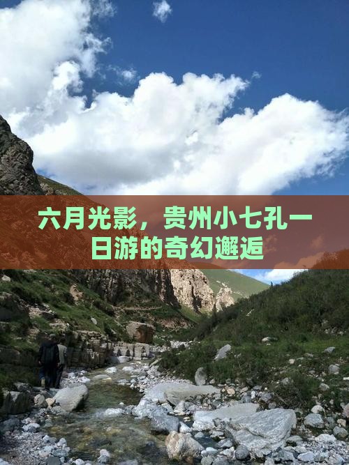 六月光影，贵州小七孔一日游的奇幻邂逅