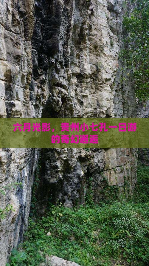 六月光影，贵州小七孔一日游的奇幻邂逅
