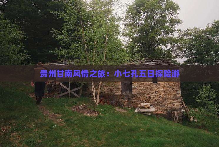 贵州甘南风情之旅：小七孔五日探险游