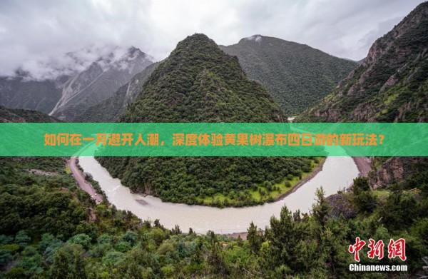 如何在一月避开人潮，深度体验黄果树瀑布四日游的新玩法？