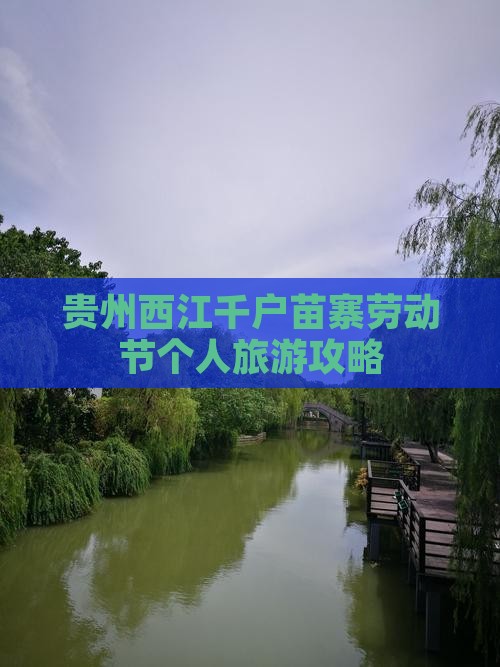 贵州西江千户苗寨劳动节个人旅游攻略