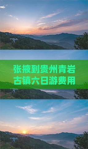 张掖到贵州青岩古镇六日游费用及路线攻略