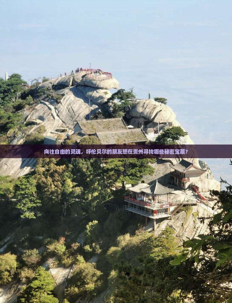 向往自由的灵魂，呼伦贝尔的朋友想在贵州寻找哪些秘密宝藏？