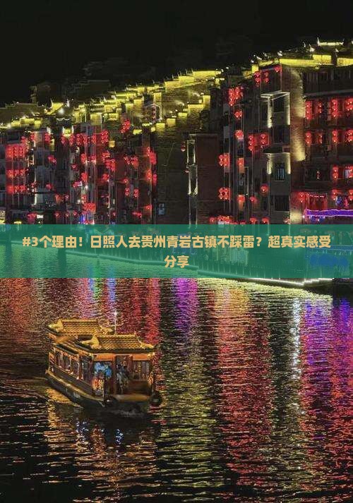 #3个理由！日照人去贵州青岩古镇不踩雷？超真实感受分享