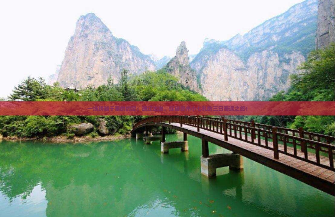 一场跨越千里的约定：通辽出发，探秘贵州小七孔的三日奇遇之旅！