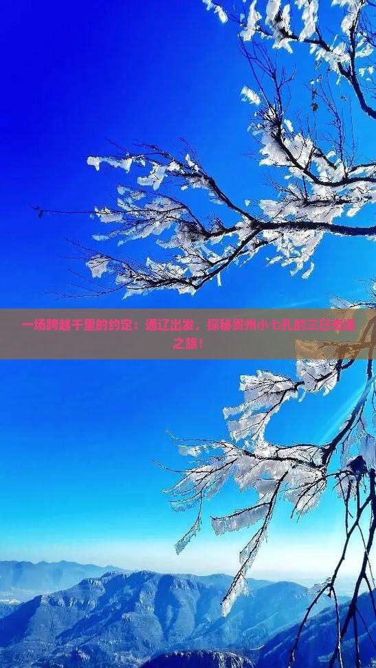 一场跨越千里的约定：通辽出发，探秘贵州小七孔的三日奇遇之旅！