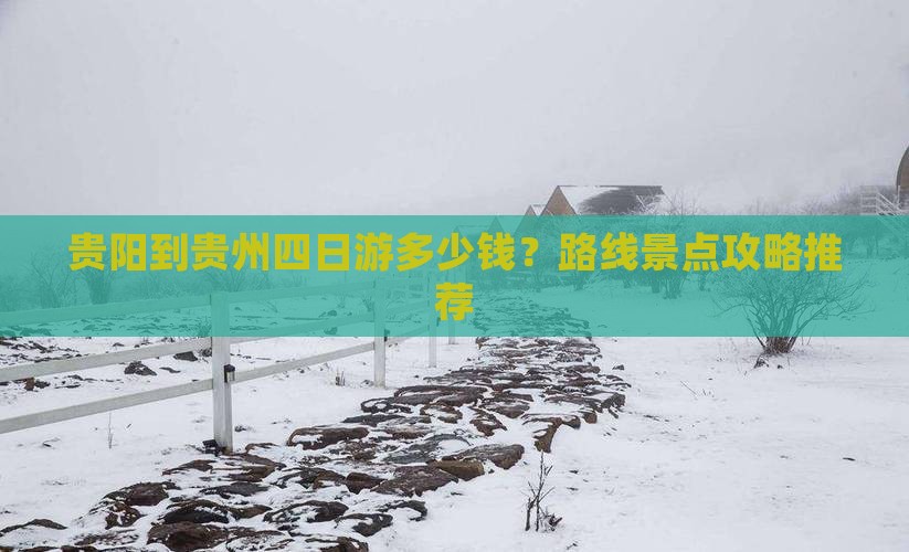贵阳到贵州四日游多少钱？路线景点攻略推荐