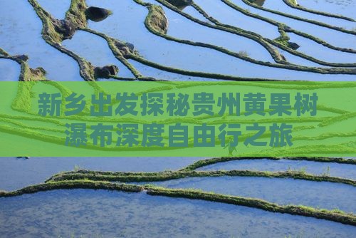新乡出发探秘贵州黄果树瀑布深度自由行之旅