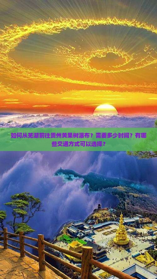 如何从芜湖前往贵州黄果树瀑布？需要多少时间？有哪些交通方式可以选择？