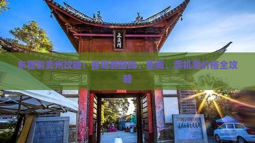 东营到贵州攻略：自驾游路线、距离、票机票价格全攻略