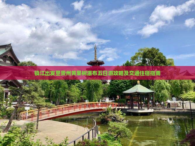 镇江出发至贵州黄果树瀑布五日游攻略及交通住宿指南