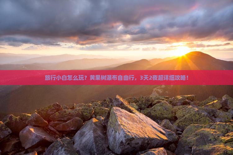 旅行小白怎么玩？黄果树瀑布自由行，3天2夜超详细攻略！