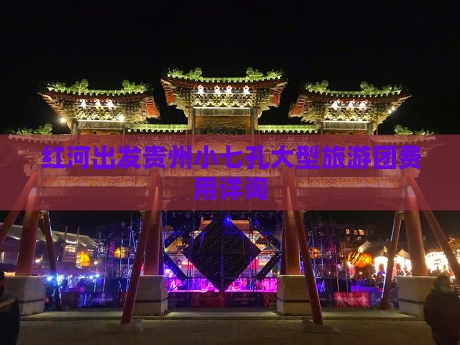 红河出发贵州小七孔大型旅游团费用详询