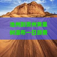 池州到贵州黄果树瀑布一日游费用包含黄果树大瀑布
