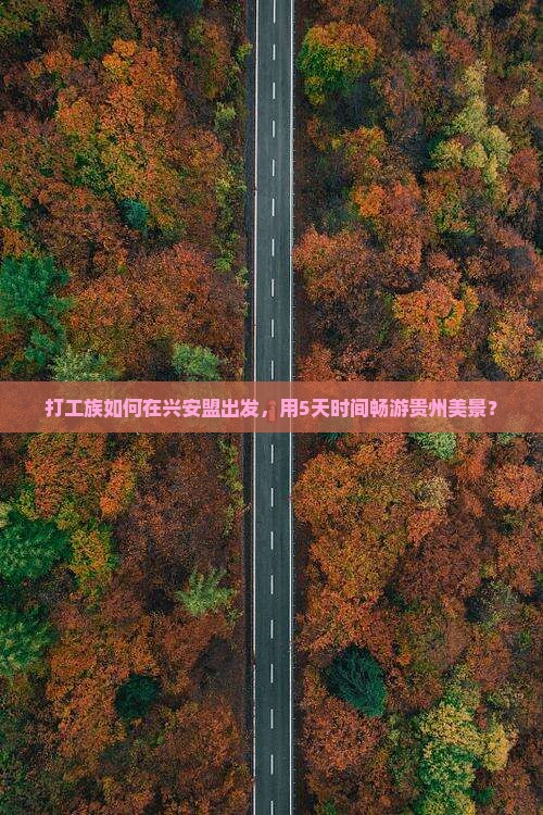 打工族如何在兴安盟出发，用5天时间畅游贵州美景？