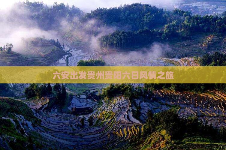 六安出发贵州贵阳六日风情之旅