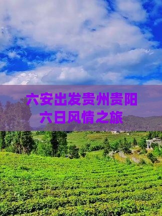 六安出发贵州贵阳六日风情之旅