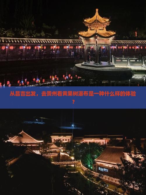 从昌吉出发，去贵州看黄果树瀑布是一种什么样的体验？