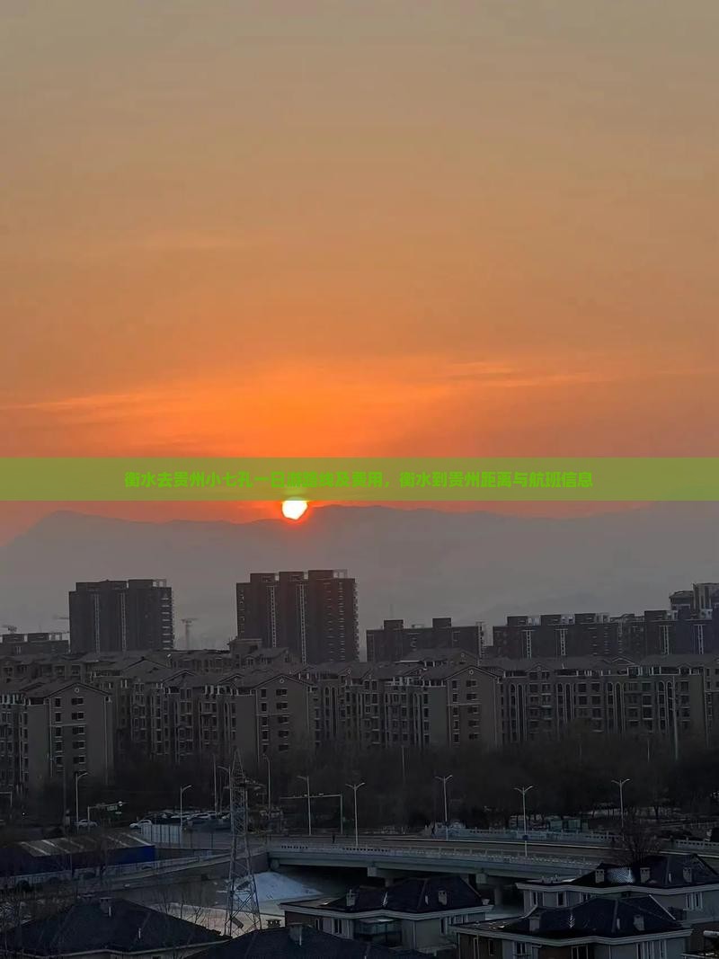 衡水去贵州小七孔一日游路线及费用，衡水到贵州距离与航班信息