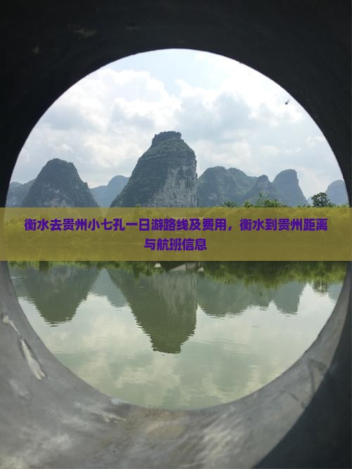 衡水去贵州小七孔一日游路线及费用，衡水到贵州距离与航班信息