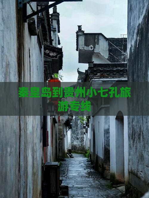 秦皇岛到贵州小七孔旅游专线