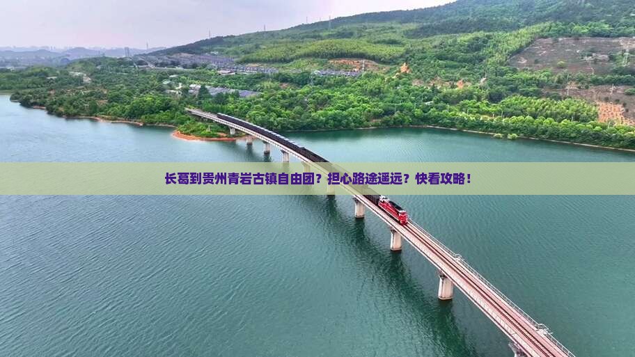 长葛到贵州青岩古镇自由团？担心路途遥远？快看攻略！