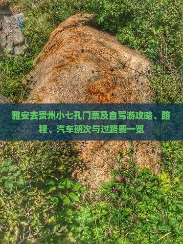雅安去贵州小七孔门票及自驾游攻略、路程、汽车班次与过路费一览