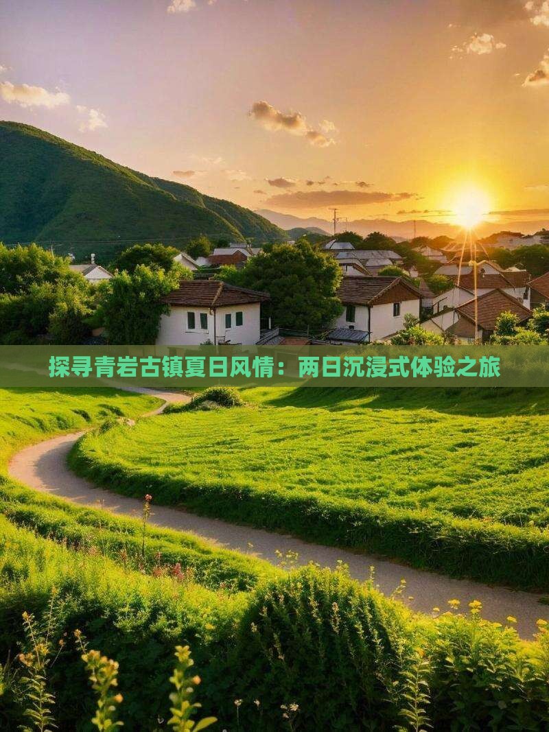 探寻青岩古镇夏日风情：两日沉浸式体验之旅