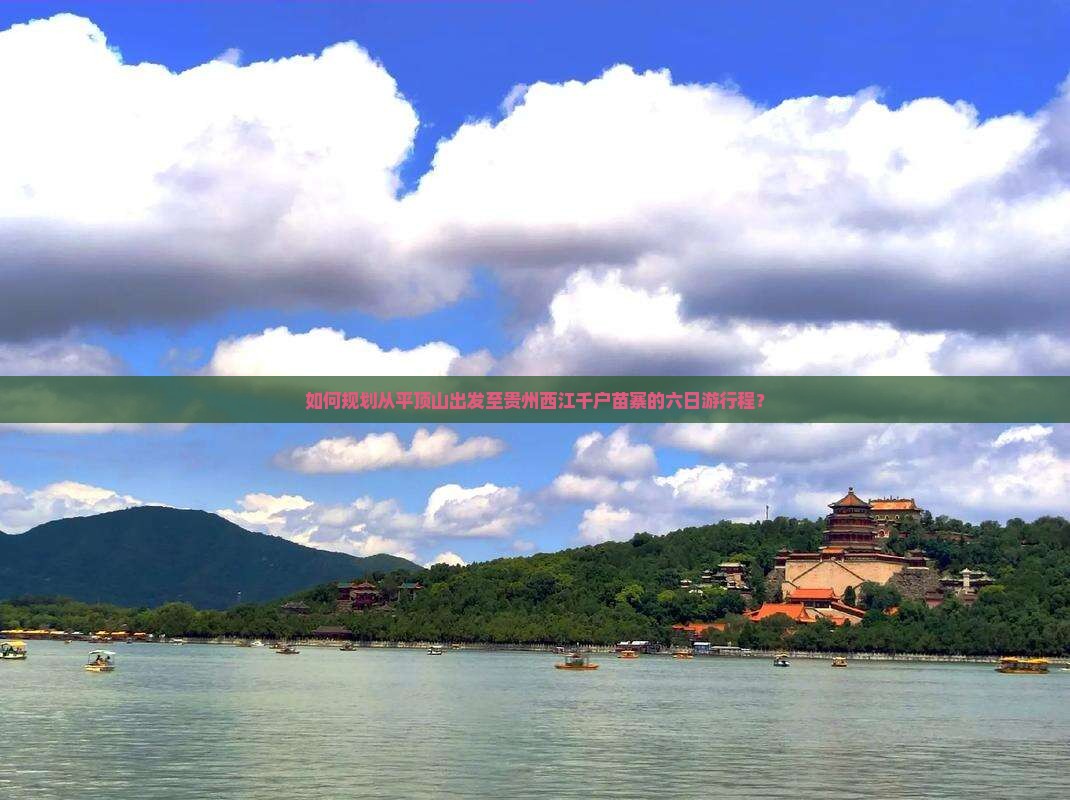 如何规划从平顶山出发至贵州西江千户苗寨的六日游行程？