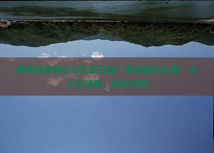 潮州去贵州小七孔五日游？贵州旅行必看！小七孔攻略、避坑指南