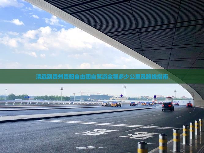 清远到贵州贵阳自由团自驾游全程多少公里及路线指南