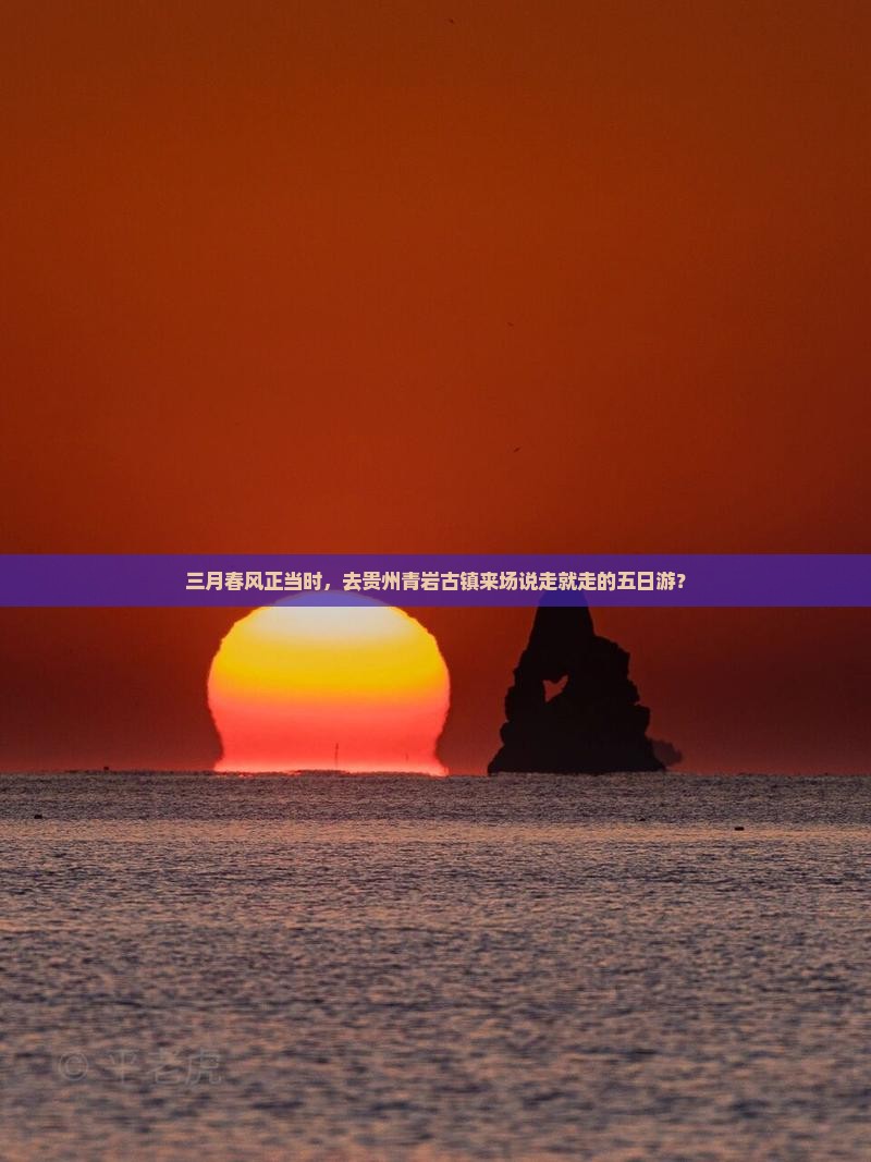 三月春风正当时，去贵州青岩古镇来场说走就走的五日游？
