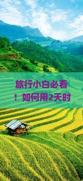 旅行小白必看！如何用2天时间从伊犁畅游贵州小七孔？
