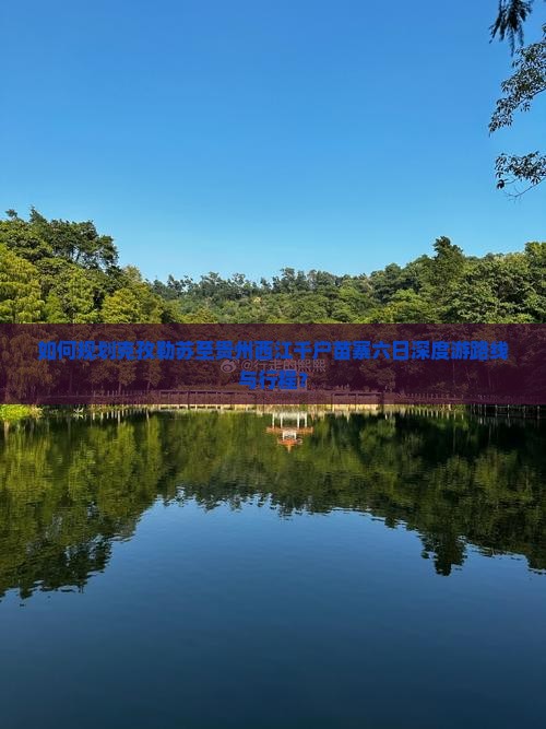 如何规划克孜勒苏至贵州西江千户苗寨六日深度游路线与行程？